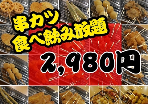 【すすきの駅徒歩1分】串カツ食べ飲み放題2980円～・個室完備＆喫煙OK♪