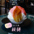 料理メニュー写真&nbsp;2日前完全予約制⇒かき氷【もっと桜餅】