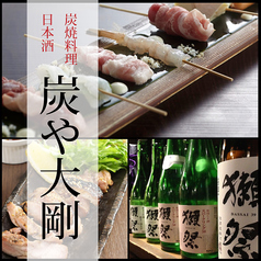 炭や 大剛 だいごう