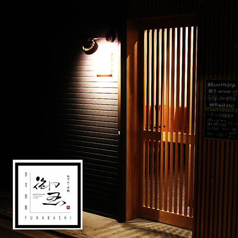 船橋駅近にひっそり佇む『大人のお忍び創作和食』大人の雰囲気のゆったり個室居酒屋
