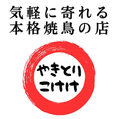 やきとりこけけの写真