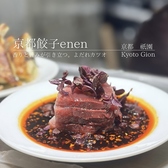 京都餃子 enen 祇園本店のおすすめ料理3