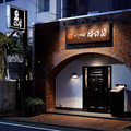 串の坊 自由が丘店の雰囲気1