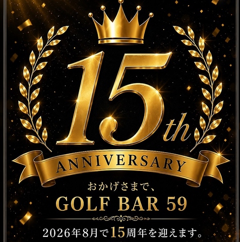 おかげさまで15周年！駅徒歩1分に広々空間♪ゴルフ無し飲むだけでもOK！