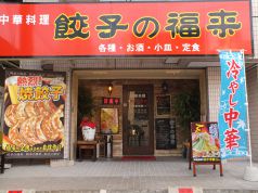 中華料理 餃子の福来の写真