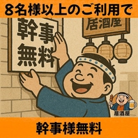 10名様以上のご予約で幹事様無料サービス！！！