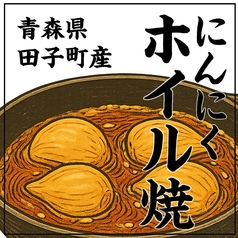 青森県田子町直送のにんにくホイル焼