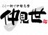 ここ一軒で伊勢 志摩 仲見世ロゴ画像