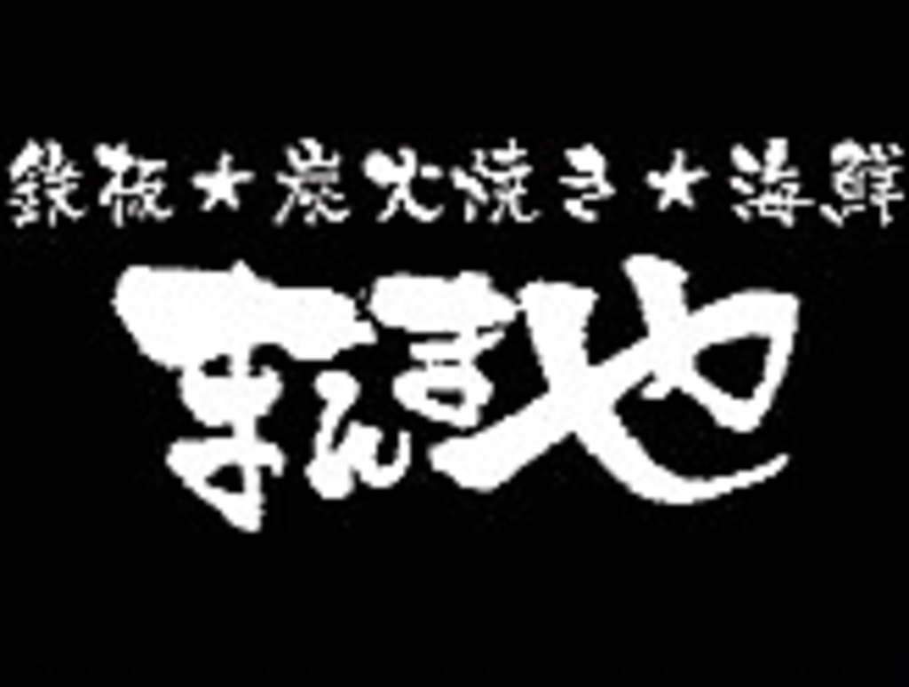 炭焼き・鉄板・海鮮が美味しいお店！