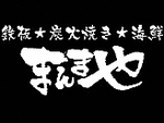 炭焼き・鉄板・海鮮が美味しいお店！