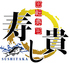 回転寿司 寿し貴のロゴ