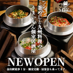 うまかもん 金山駅店の特集写真