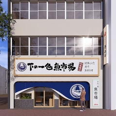 下の一色 魚市場本店の外観1