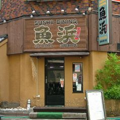 寿司 海鮮居酒屋 魚浜 蒲田本店の雰囲気3