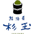 鮨・酒・肴　杉玉　うらぶくろ店のロゴ