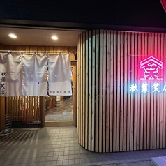 秋葉笑店の外観1