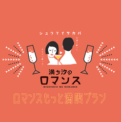 満ち汐のロマンスのコース写真