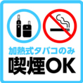 電子タバコの喫煙可能です。