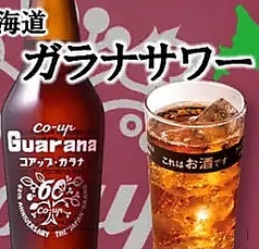 ガラナサワー