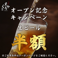 ［オープン記念］生ビール半額祭り開催中