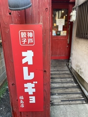 神戸餃子オレギョ 福島店