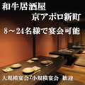 あてと和牛とお酒 京アポロ新町の雰囲気1