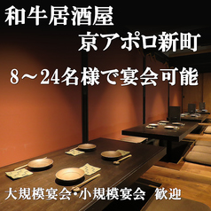 あてと和牛とお酒 京アポロ新町の雰囲気1