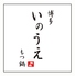 博多もつ鍋 いのうえ 大阪マルビル店ロゴ画像