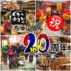 旨肉鉄鍋屋 ぐちゅぷるん