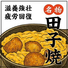 名物 田子焼き