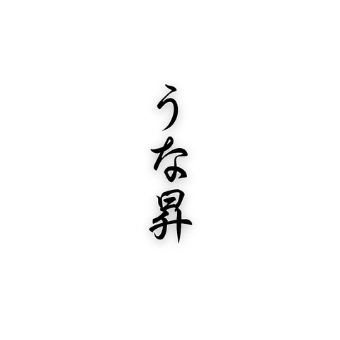 ニホンウナギのうな重ををリーズナブルに☆