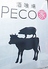 PECO家 高崎のロゴ