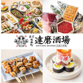 達磨酒場 有楽町1号店の写真