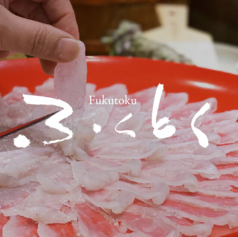 旨い魚と旬菜料理 ふくとくの特集写真