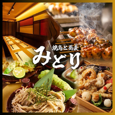 焼き鳥と蕎麦と天ぷら みどり 本厚木店の写真