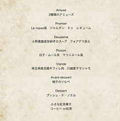 Le repas ルパのコース写真
