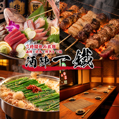 酒陣 一鐡 新宿店の写真