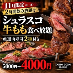 DOMO DOMO ドモドモ 錦糸町店のコース写真