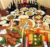 本格中国料理 上海王の詳細