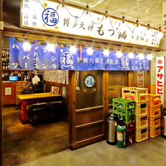 もつ鍋 お多福 三鷹店の外観2