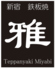 鉄板焼 雅 Miyabiのロゴ