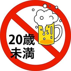 お酒は20歳から。飲酒運転は危険です。