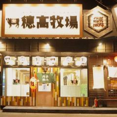 炭火焼肉 穂高牧場の写真3