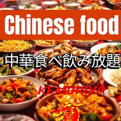 中華ダイニング けむり屋&FLOWER お初天神店のコース写真