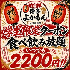 博多よかもん 巣鴨店のコース写真
