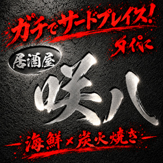 咲八 さきやの写真
