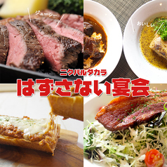 肉料理と赤ワイン ニクバルダカラ 松江店のコース写真