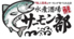 水産酒場サーモン部 新横浜駅前店のロゴ
