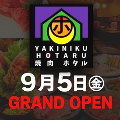 焼肉ホタル