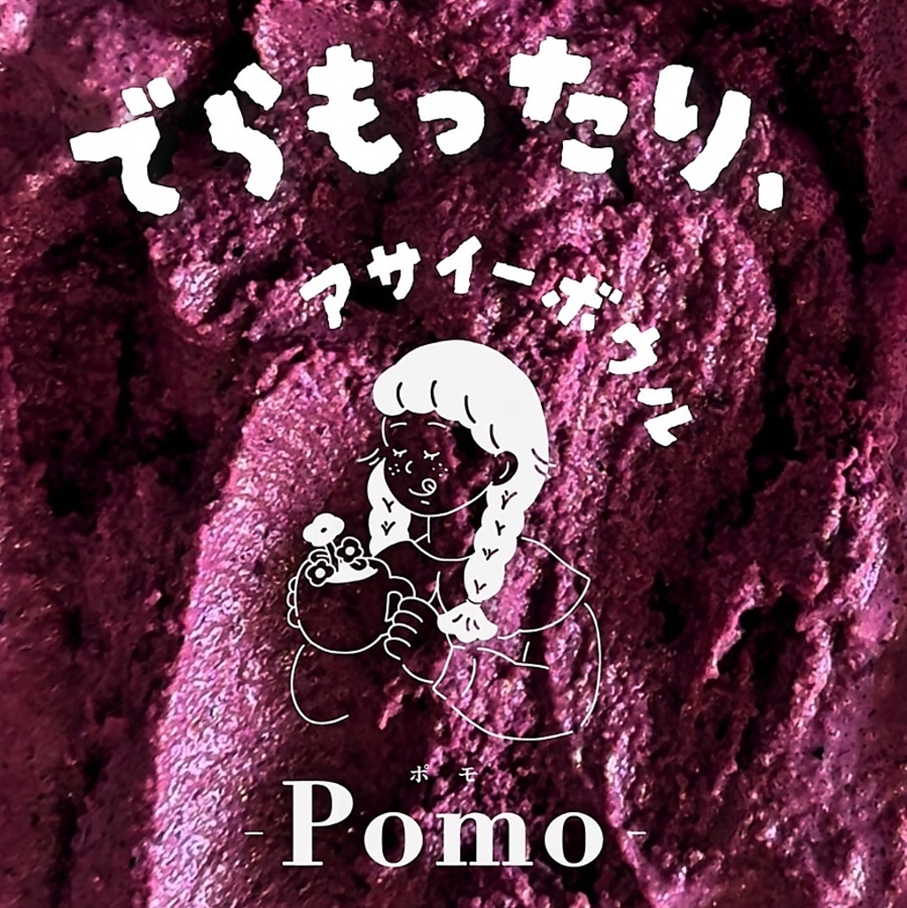 Pomo ポモの写真ギャラリー